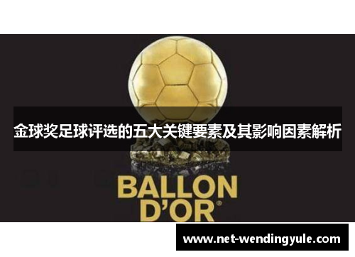 金球奖足球评选的五大关键要素及其影响因素解析 金球奖足球评选的五大关键要素及其影响因素解析