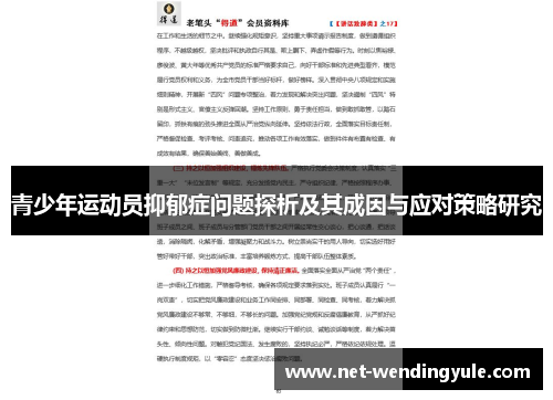 青少年运动员抑郁症问题探析及其成因与应对策略研究 青少年运动员抑郁症问题探析及其成因与应对策略研究