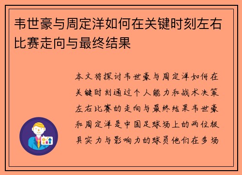 韦世豪与周定洋如何在关键时刻左右比赛走向与最终结果 韦世豪与周定洋如何在关键时刻左右比赛走向与最终结果