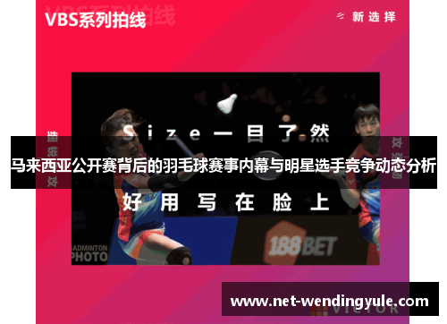 马来西亚公开赛背后的羽毛球赛事内幕与明星选手竞争动态分析 马来西亚公开赛背后的羽毛球赛事内幕与明星选手竞争动态分析