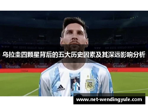 乌拉圭四颗星背后的五大历史因素及其深远影响分析 乌拉圭四颗星背后的五大历史因素及其深远影响分析