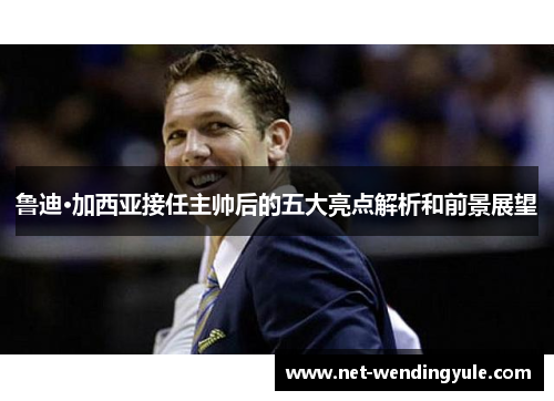 鲁迪·加西亚接任主帅后的五大亮点解析和前景展望 鲁迪·加西亚接任主帅后的五大亮点解析和前景展望
