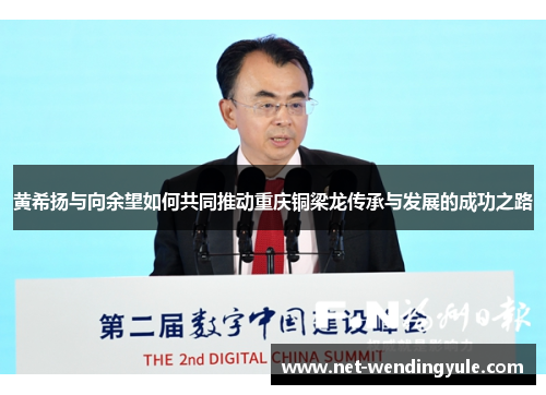 黄希扬与向余望如何共同推动重庆铜梁龙传承与发展的成功之路 黄希扬与向余望如何共同推动重庆铜梁龙传承与发展的成功之路