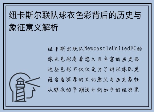 纽卡斯尔联队球衣色彩背后的历史与象征意义解析 纽卡斯尔联队球衣色彩背后的历史与象征意义解析