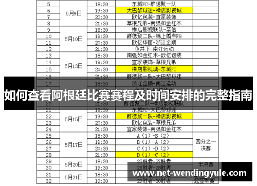 如何查看阿根廷比赛赛程及时间安排的完整指南 如何查看阿根廷比赛赛程及时间安排的完整指南