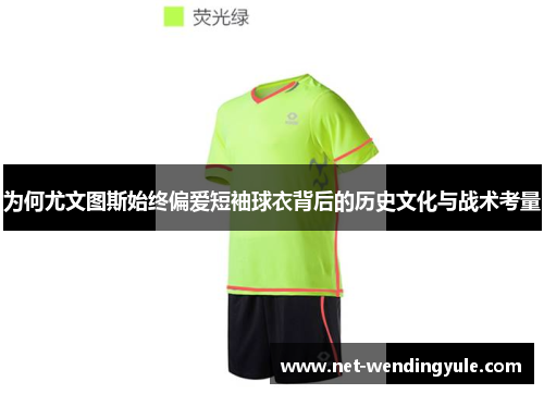 为何尤文图斯始终偏爱短袖球衣背后的历史文化与战术考量 为何尤文图斯始终偏爱短袖球衣背后的历史文化与战术考量
