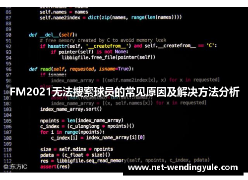 FM2021无法搜索球员的常见原因及解决方法分析 FM2021无法搜索球员的常见原因及解决方法分析