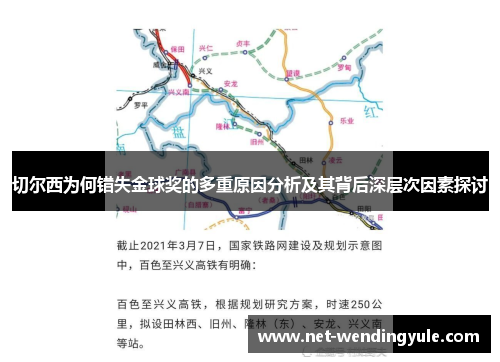 切尔西为何错失金球奖的多重原因分析及其背后深层次因素探讨 切尔西为何错失金球奖的多重原因分析及其背后深层次因素探讨