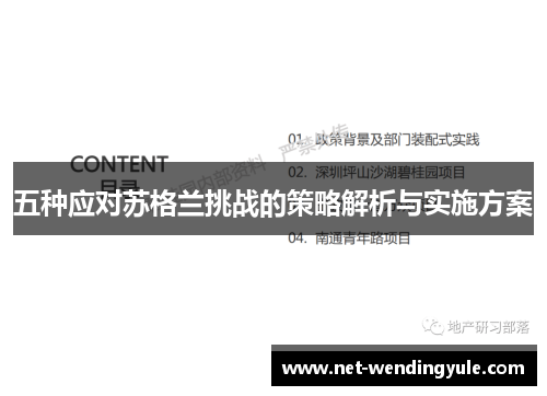 五种应对苏格兰挑战的策略解析与实施方案 五种应对苏格兰挑战的策略解析与实施方案