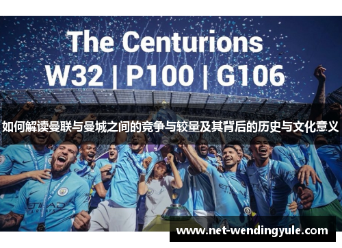 如何解读曼联与曼城之间的竞争与较量及其背后的历史与文化意义 如何解读曼联与曼城之间的竞争与较量及其背后的历史与文化意义