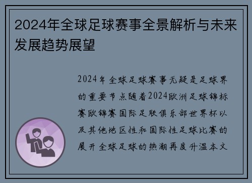 2024年全球足球赛事全景解析与未来发展趋势展望 2024年全球足球赛事全景解析与未来发展趋势展望