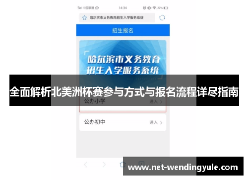 全面解析北美洲杯赛参与方式与报名流程详尽指南 全面解析北美洲杯赛参与方式与报名流程详尽指南