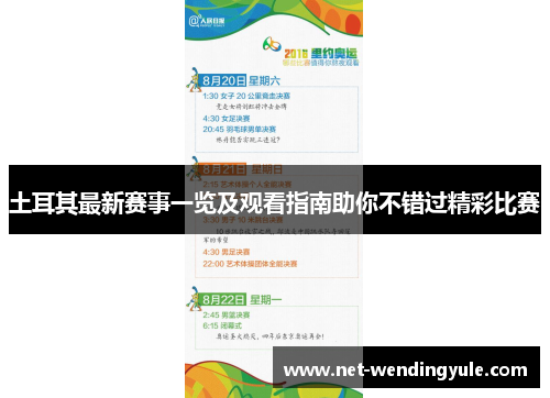 土耳其最新赛事一览及观看指南助你不错过精彩比赛 土耳其最新赛事一览及观看指南助你不错过精彩比赛