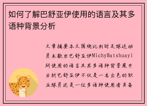 如何了解巴舒亚伊使用的语言及其多语种背景分析 如何了解巴舒亚伊使用的语言及其多语种背景分析