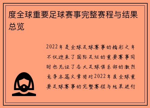 度全球重要足球赛事完整赛程与结果总览 度全球重要足球赛事完整赛程与结果总览