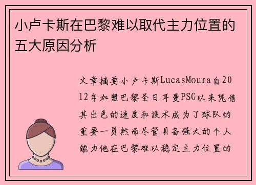 小卢卡斯在巴黎难以取代主力位置的五大原因分析 小卢卡斯在巴黎难以取代主力位置的五大原因分析