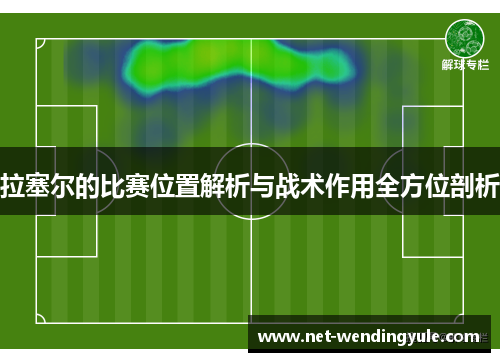 拉塞尔的比赛位置解析与战术作用全方位剖析 拉塞尔的比赛位置解析与战术作用全方位剖析