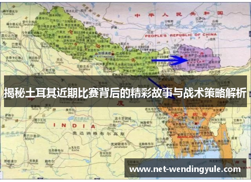 揭秘土耳其近期比赛背后的精彩故事与战术策略解析 揭秘土耳其近期比赛背后的精彩故事与战术策略解析