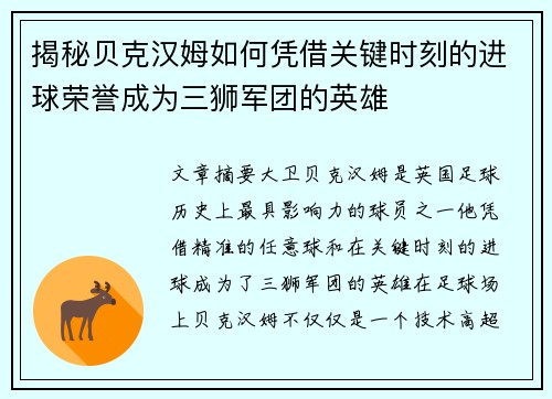 揭秘贝克汉姆如何凭借关键时刻的进球荣誉成为三狮军团的英雄 揭秘贝克汉姆如何凭借关键时刻的进球荣誉成为三狮军团的英雄