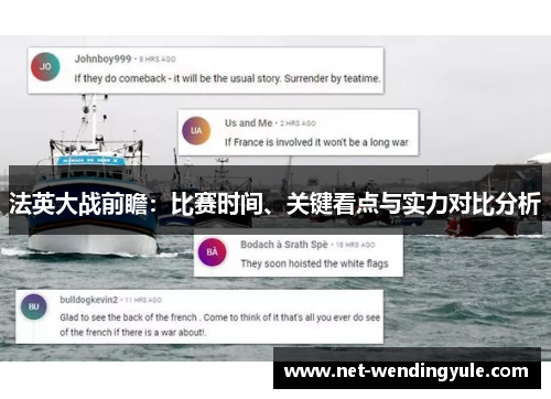 法英大战前瞻：比赛时间、关键看点与实力对比分析