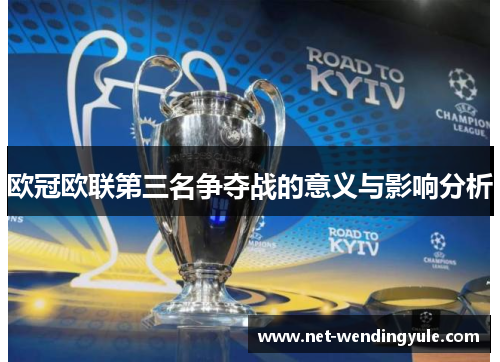欧冠欧联第三名争夺战的意义与影响分析